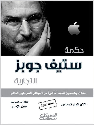 cover image of حكمة ستيف جوبز التجارية